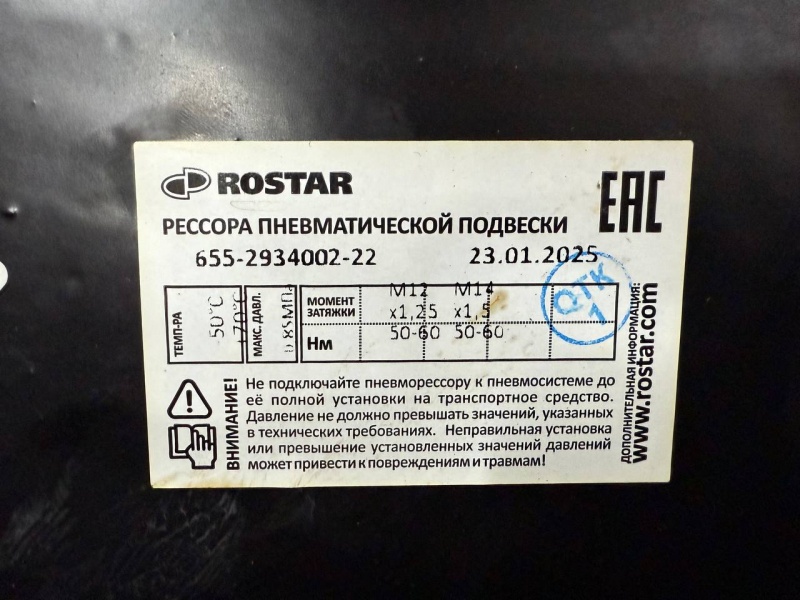 Рессора пневматической подвески на КамАЗ 4308 / Ростар 655-2934002-22